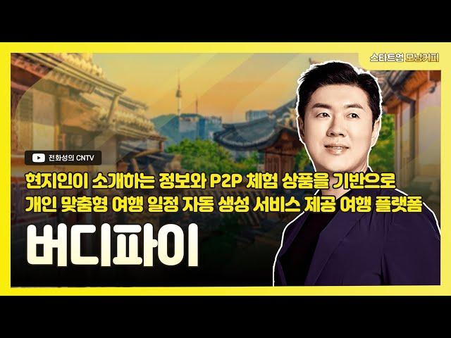 [스타트업모닝커피 881회]현지인이 소개하는 정보와 P2P 체험 상품을 기반으로 개인 맞춤형 여행 일정 자동 생성 서비스 제공 여행 플랫폼, 버디파이