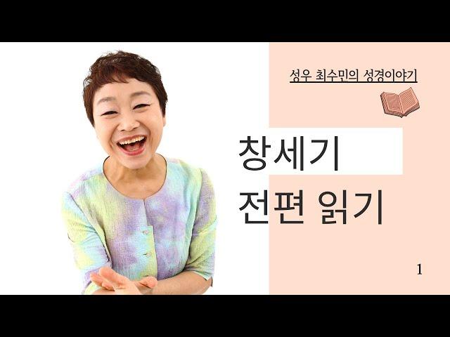 성경 읽어주는 성우 - 창세기 전편( 성우 최수민 ) 배경음악 없음