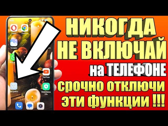 СРОЧНО ОТКЛЮЧИ и НИКОГДА НЕ ВКЛЮЧАЙ Эти ФУНКЦИИ на СВОЕМ СМАРТФОНЕ!