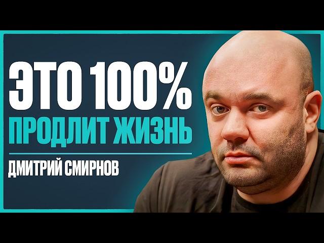Секреты и принципы ДОЛГОЛЕТИЯ: самые ВАЖНЫЕ знания о спорте, тренировках и питании | Дмитрий Смирнов