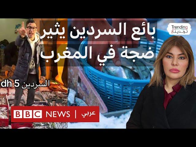 بائع السردين بخمسة دراهم في المغرب يفضح احتكار سوق الأسماك.. ما قصة مول الحوت؟