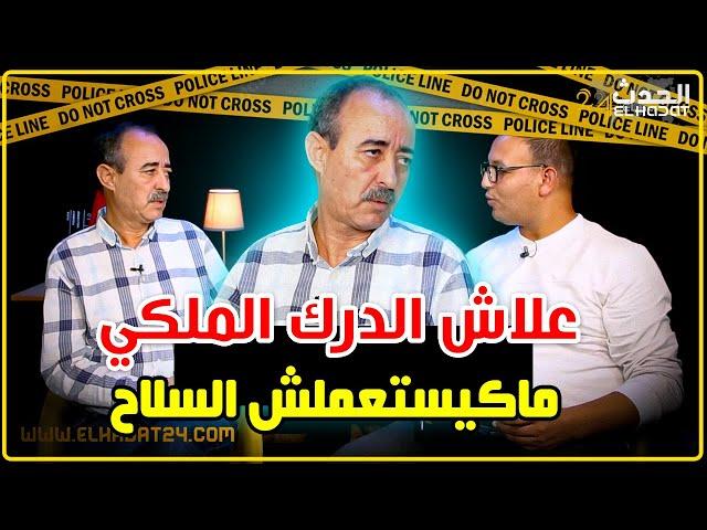 الطاهر سعدون..فوقاش الدرك الملكي كيخدم السـ ـلاح وعلاش ماشي بنفس النسبة ديال الأمن الوطني...