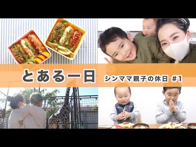 【とある1日】シンママ親子の休日