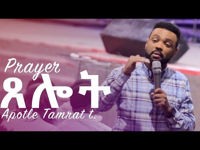 '"ጸሎት" (Prayer) || Powerful Teaching by Apostle Tamrat t. ||  cjtv