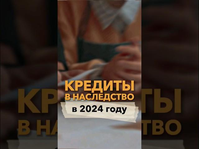 Кредиты в наследство в 2024 | Не быть должником | Передаются ли долги по наследству