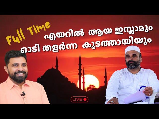 Full Time എയറിൽ  ആയ ഇസ്ലാമും ഓടി തളർന്ന  കൂടത്തായിയും | Nasar Faizy Koodathai | Liyakkathali CM