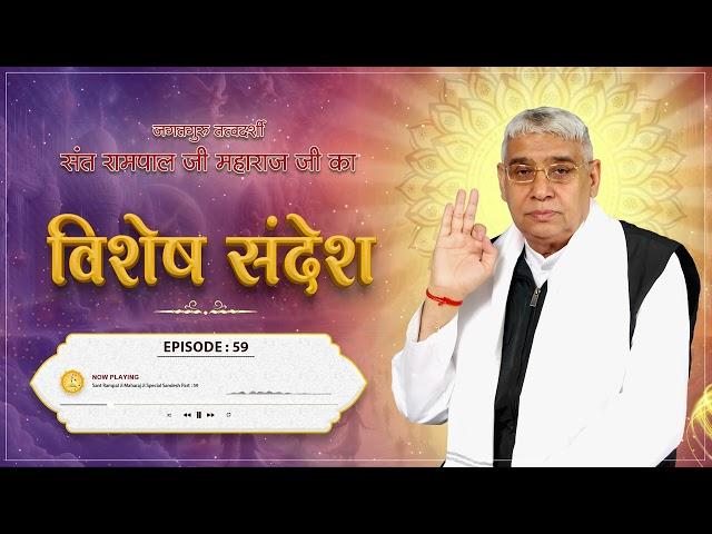 Episode : 59 | कबीर साहेब जी द्वारा शेखतकी को जिंदा करना | Sant Rampal Ji Sandesh