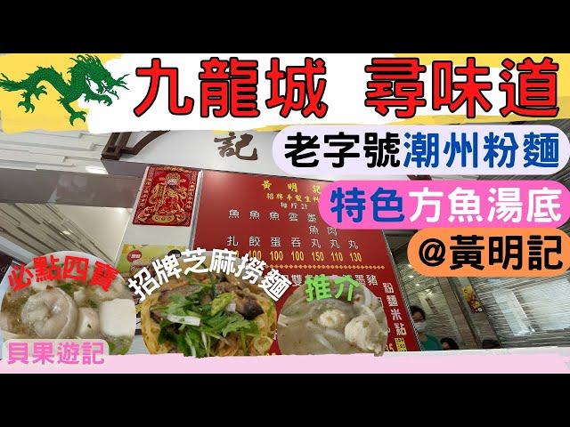 [九龍城尋味道] 黃明記粥粉麵家 | 老字號 | 招牌芝麻撈麵 | 必點 四寶 墨鬚|潮式味道 | 宋皇臺站| Wong Ming Kee, Kowloon City | 貝果遊記