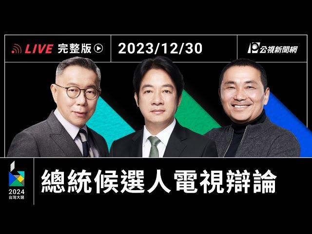 【#PLive】12/30｜2024大選總統候選人辯論會 現場直播