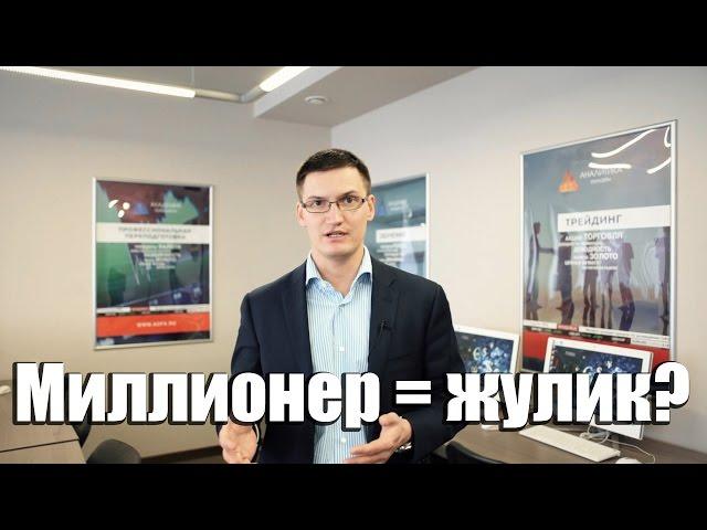 Миллионеры в России.  Кто эти люди? Как стать одним из них? Как заработать свой миллион?