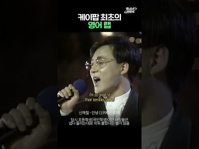 한국 가요 역사 최초의 영어 랩 등장 #신해철