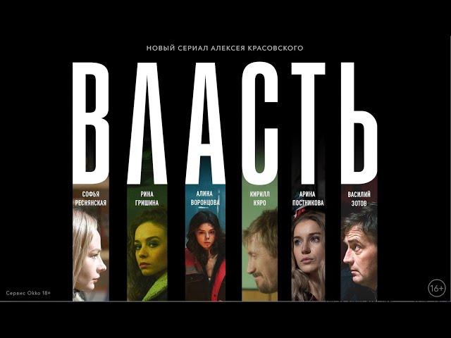 ВЛАСТЬ (криминальный, психологический триллер)