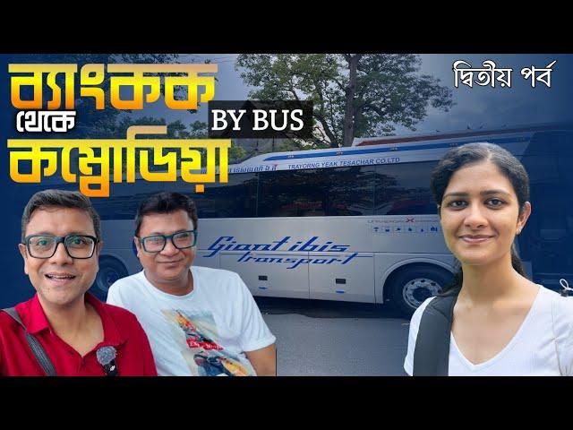 বাসে Bangkok থেকে Cambodia Siem Reap | থাইল্যান্ড - কম্বোডিয়ার বর্ডারে হয়রানি | Cambodia Visa