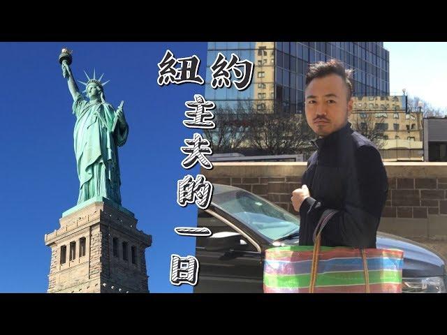 紐約元宵節的湯圓戰爭…｜紐約過節｜主夫日常｜男生宿舍S1E2