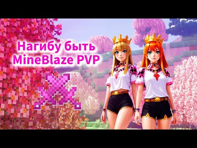 PvP MineBlaze Залеты в трапы Выбили много ресов 