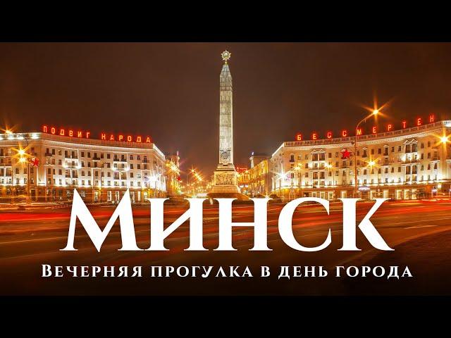 Минск — Город-герой: большая прогулка в 2,7к по центру Минска вечером. Салют, улицы, архитектура.