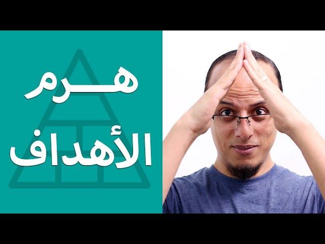 هرم الأهداف - حتة حكمة