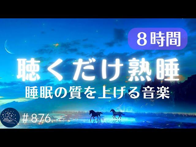 【睡眠用BGM・寝落ち・８時間】ぐっすり眠りたい夜に聴いてほしい　リラックス効果の高い睡眠用熟睡音楽　心身の疲労を回復　自律神経を整える音楽　#876｜madoromi