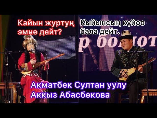 Айтыш 2023 Акматбек Султан уулу VS Аккыз Абасбекова “ЭЛМИРБЕК ИМАНАЛИЕВДИ ЭСКЕРҮҮ”