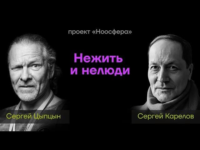 Сергей Карелов & Сергей Цыпцын: Нежить и нелюди | «Ноосфера» #093