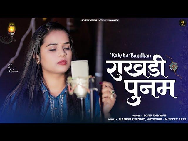 राखड़ी पूनम | Sonu Kanwar |  Manish Purohit | Madhav Jawda  | raksha bandhan special 2024