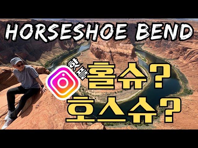 라스베가스 2일차 호스슈벤드 | Horseshoe Bend | ⭐️인스타핫플 | 톡파원25시 따라하기