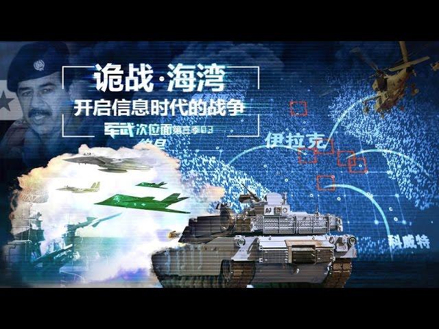 军武次位面 第三季 第03期 诡战海湾