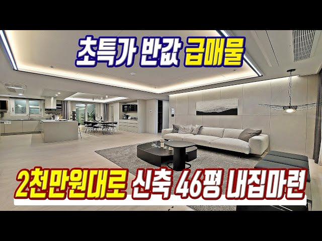 초특가 반값 급매물 대형평수아파트 미분양 2천만원대로 내집마련 경기도 최저가 미분양아파트