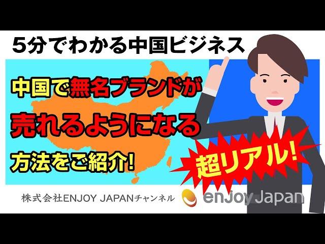 超リアル！中国で無名ブランドが売れるようになる方法をご紹介！