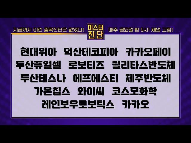 현대위아/덕산테코피아/카카오페이/두산퓨얼셀/로보티즈/퀄리타스반도체/와이씨/코스모화학/레인보우로보틱스/카카오_종목 진단 [이종복 전문가_미스터 진단 2부]