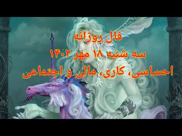 فال روزانه سه شنبه ۱۸ مهر ۱۴۰۲ - احساسی، کاری، مالی و اجتماعی