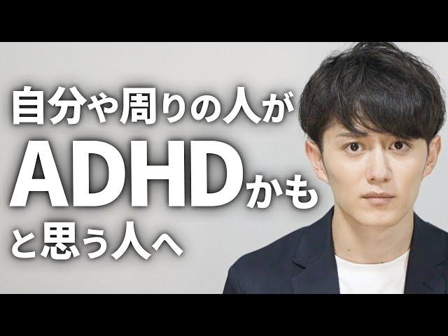 【人生変わった】「自分はADHDかも？」「あの人はADHDかも？」と思ってる人に伝えたいこと