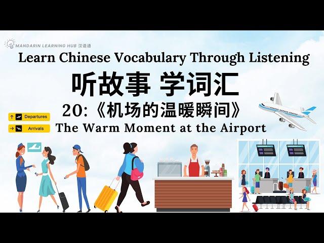 【听故事，学词汇】20 Learn Chinese Through Stories, Enhance Chinese Listening and Vocabulary 提高中文听力