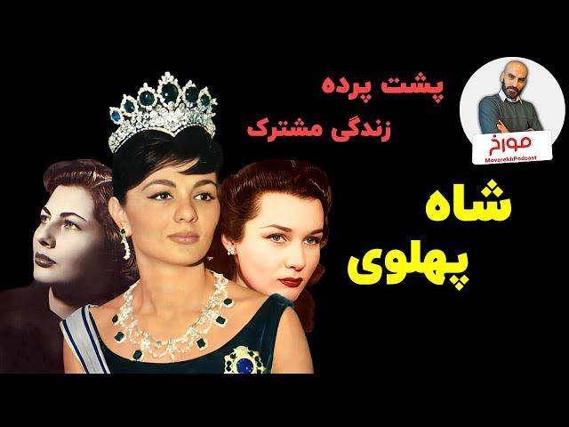 پشت پرده زندگی خصوصی شاه پهلوی