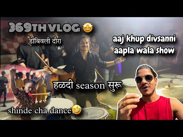 369th VLOG| aaj khup divsanni aapla show | ajinkya musical group | haldi season | AmanDahigaonkar