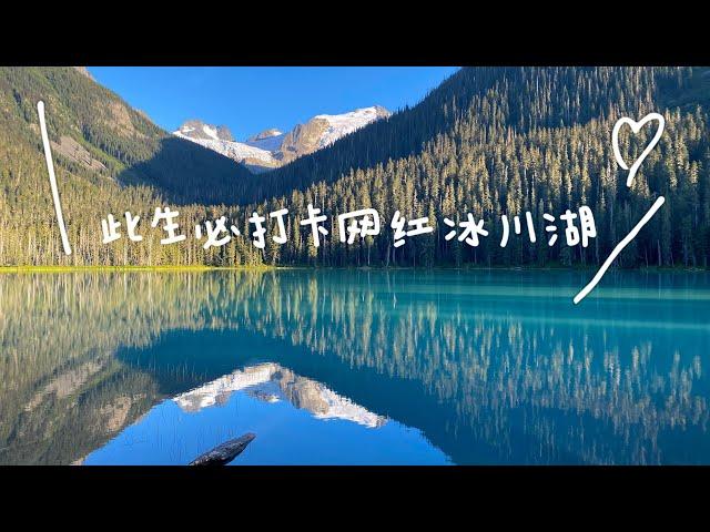 温哥华徒步经典线路｜此生必打卡的网红冰川湖Joffre Lake