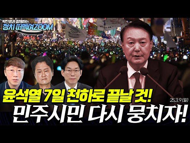 윤석열 7일 천하로 끝날 것! 민주시민 다시 뭉치자! [ 박진영과 함께하는 정치 떠멕여ZOOM ]