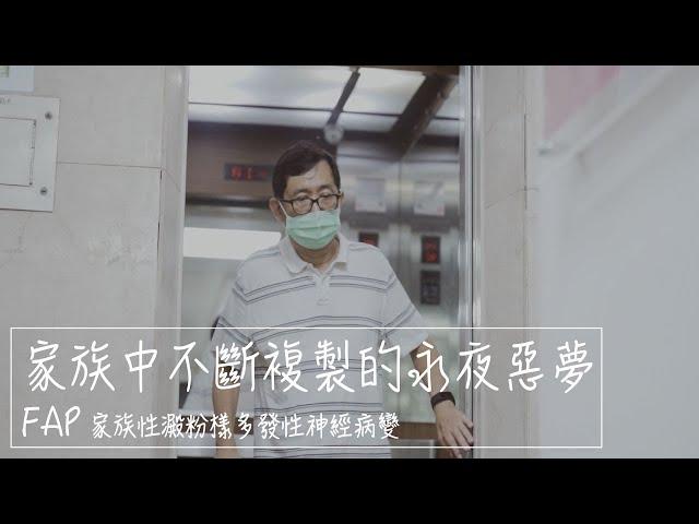 照亮罕病/家族中不斷複製的永夜惡夢 FAP (家族性澱粉樣多發性神經病變)feat.@TFRDCF
