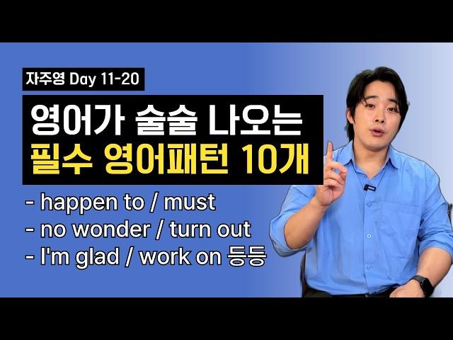 그냥 틀어놓고 쭉 들어보세요. 영어가 정말 재밌어 질 거예요 [자주영 Day11-20]