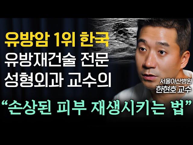 암 발병률 1위 대한민국, 최근 유방암 환자 폭증하는 의외의 이유 (아산병원 한현호 교수) | IOPE L.A.B.