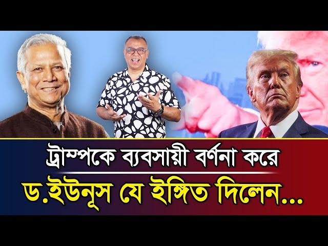 ট্রাম্পকে ব্যবসায়ী বর্ণনা করে ড.ইউনূস যে ইঙ্গিত দিলেন... I Mostofa Feroz I Voice Bangla