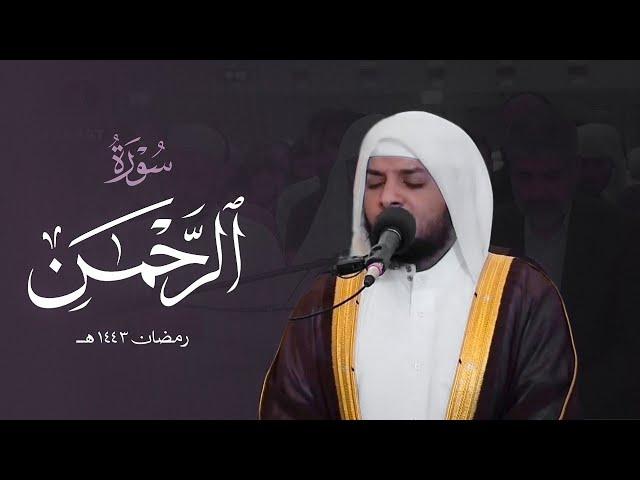 اسمع بقلبك || تلاوة خاشعة لسورة الرحمن _ هيثم الدخين 1443 _ Haitham Al-dokhin