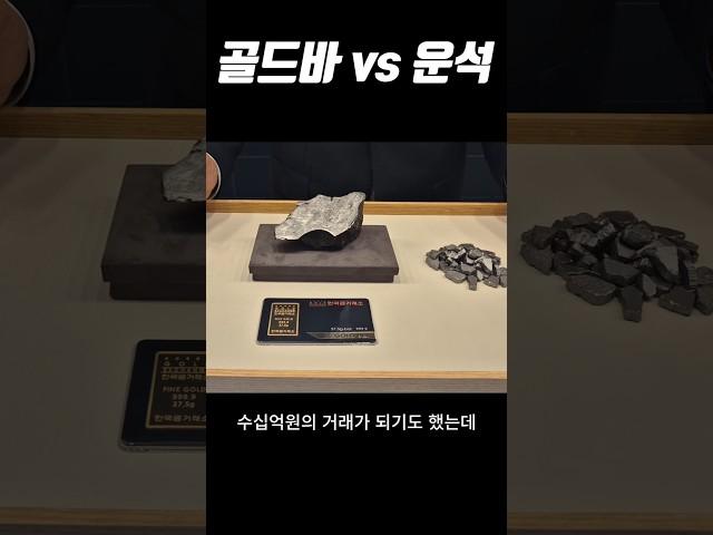 골드바 vs 운석 #골드바 #금매입시세 #24k #금시세 #금전망