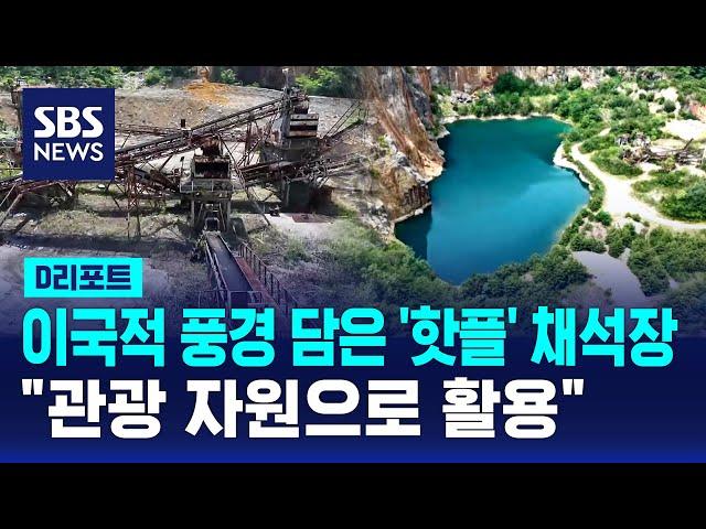 이국적 풍경 담은 '핫플' 채석장…"관광 자원으로" / SBS / #D리포트
