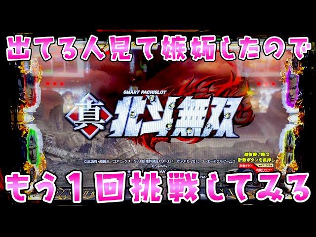 出してる人見て羨ましくなってさらば諭吉【スマスロ北斗無双】【このごみ1928養分】