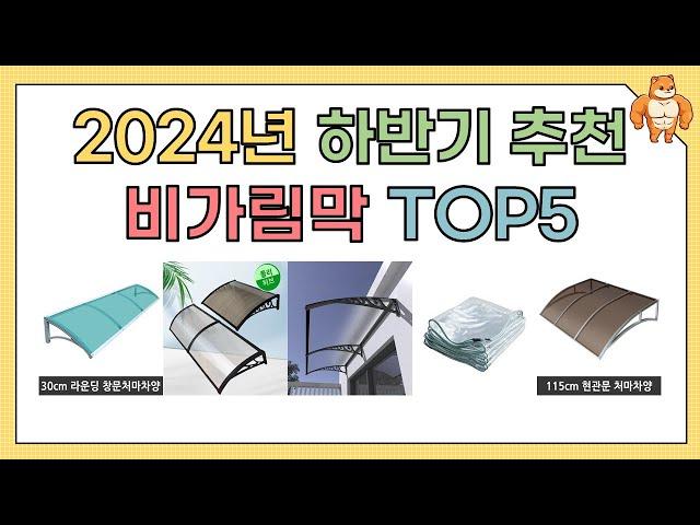 인기 비가림막 추천 BEST5!! (2024년 하반기)