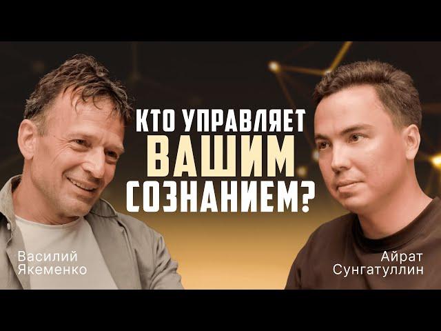 Кто УПРАВЛЯЕТ Вами? О «Человечности» Путина и Сознании. Есть ли будущее у РОССИИ?  Василий Якеменко