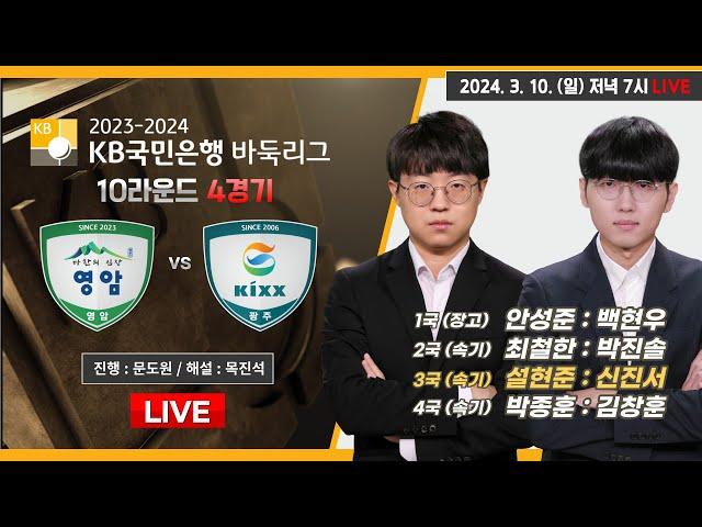 2024/03/10 : 마한의 심장 영암 vs Kixxㅣ2023-2024 KB국민은행 바둑리그 10R 4G