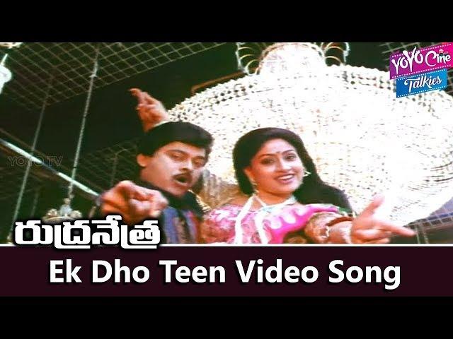 Ek Dho Teen Video Song | Rudranetra Telugu Movie | Chiranjeevi | Radha | Vijayashanti |YOYO TV Music