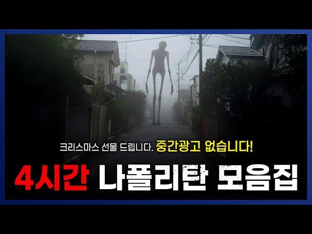 [ 크리스마스 선물 ] 중간광고 없는 4시간 나폴리탄 모음집 || 세모미 공포 라디오 규칙 괴담